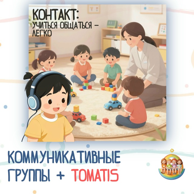КОНТАКТ: Учиться общаться - легко