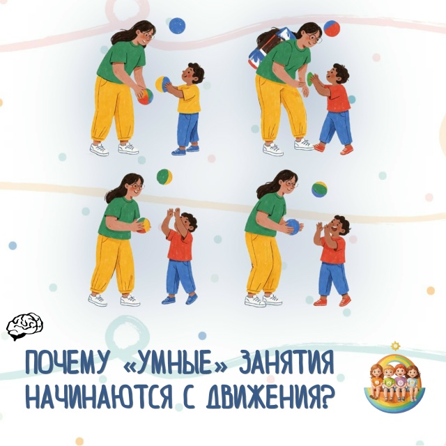 Почему "умные" занятия начинаютс с движения